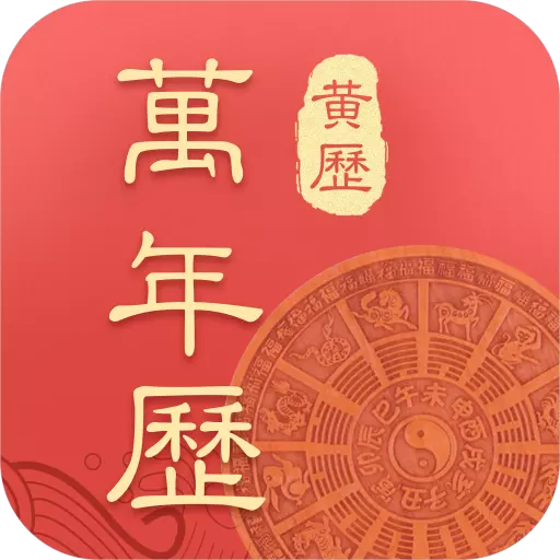 7、万年历老黄历安装版:万年历黄历怎么