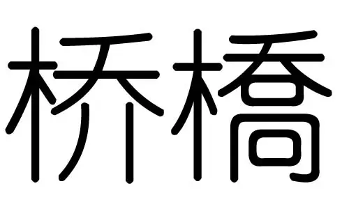 刘字五行属什么：刘字繁体字怎么写。五行属什么