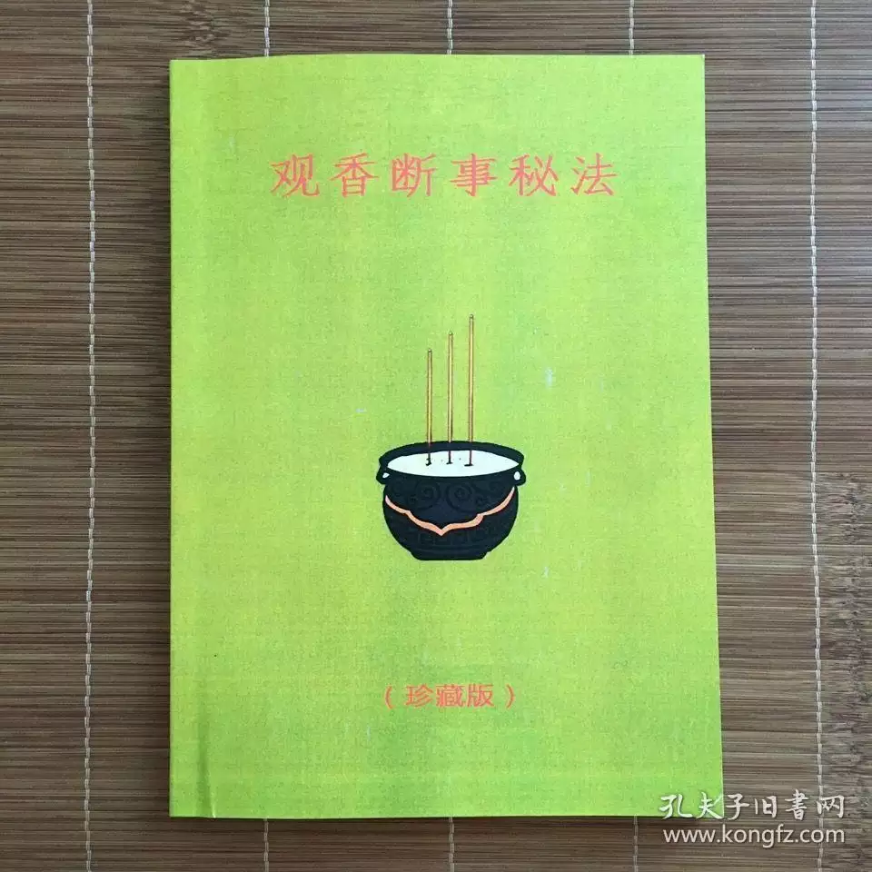 2、观香断事法图解:上了四根香,两根点完,两根还在烧啥意思