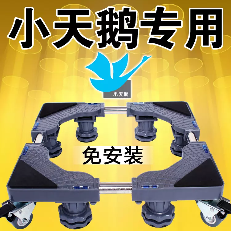 4、千萬不要裝洗衣機底座支架:洗衣機底架移動好還是固定好