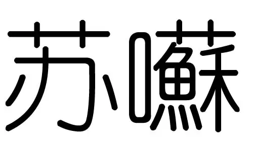 你好,问下“晏”用在姓名中五行属什么,网上查有的说是火,有的说土,纠结。