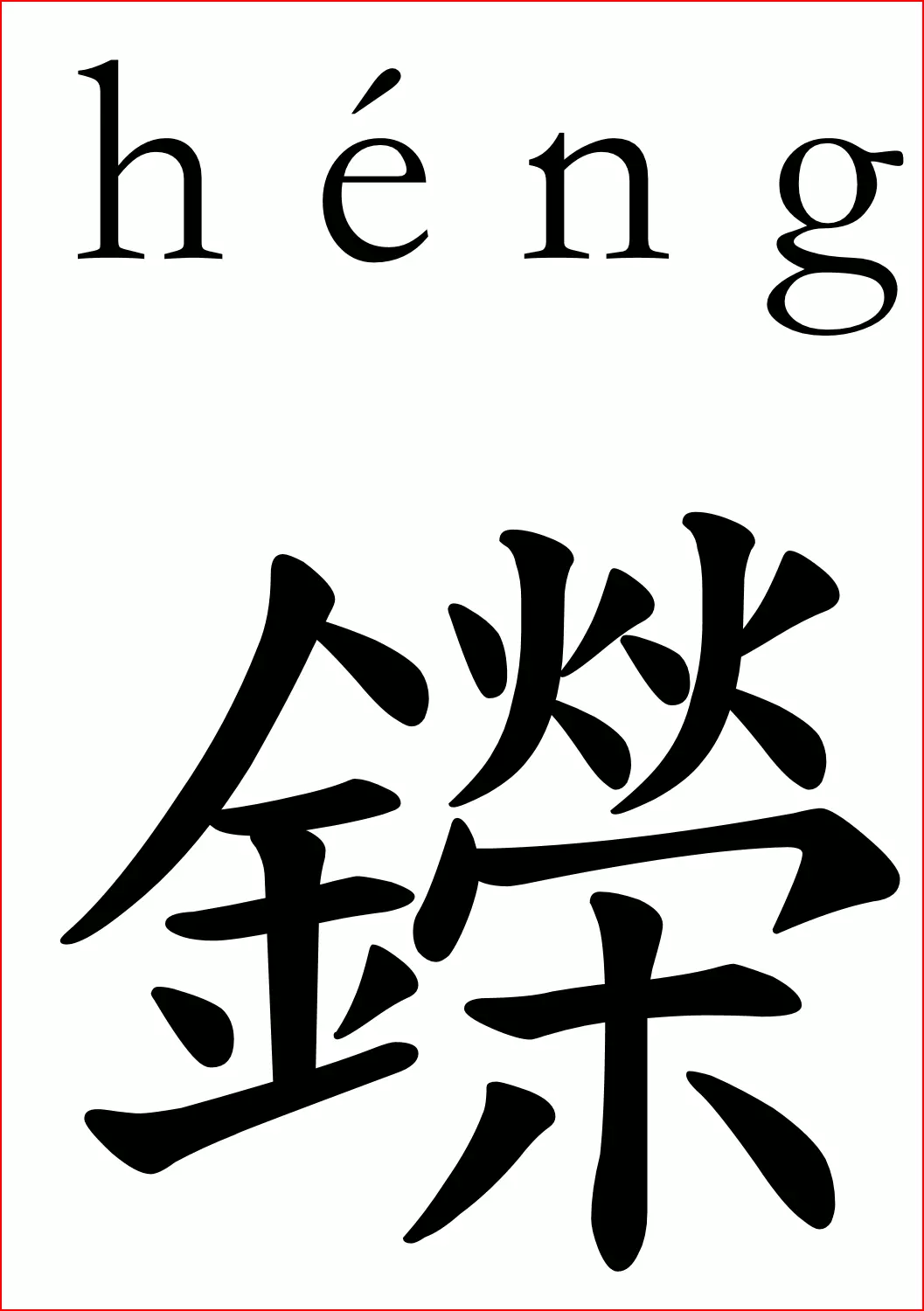 五行既属木又属水的字