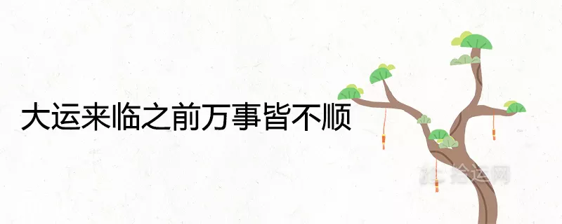 2、大運來臨之前萬事皆不順:為什麼會有本命年會不順的說法？
