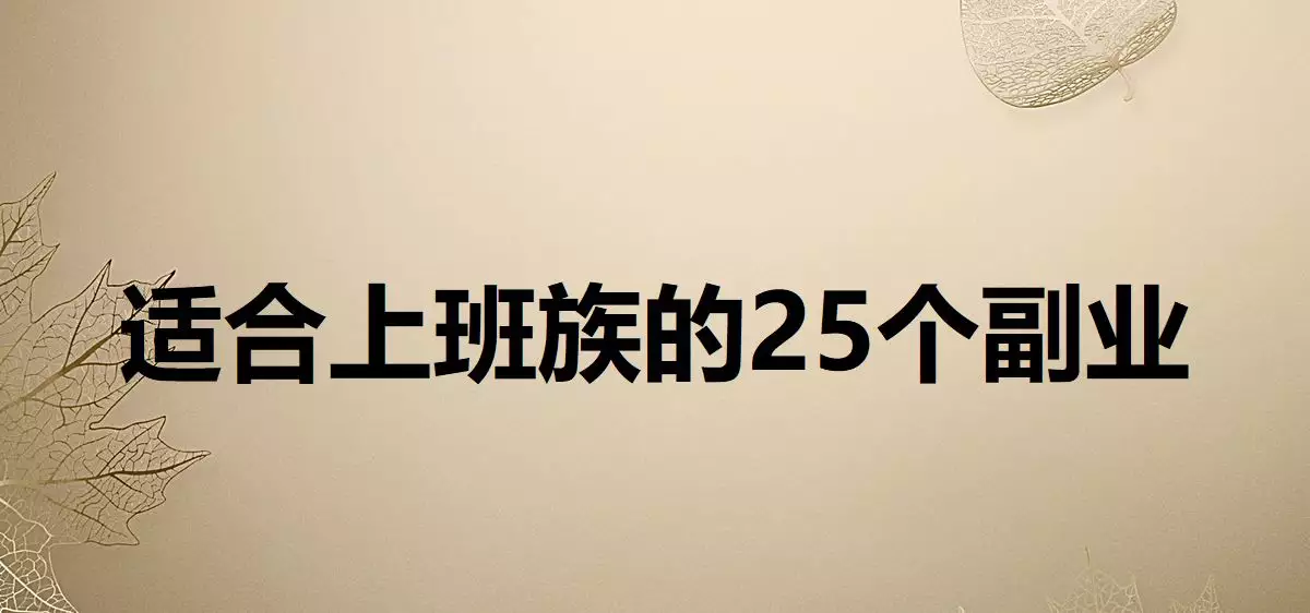 4、適合晚上做的25個副業:晚上下班適合乾的副業有哪些？
