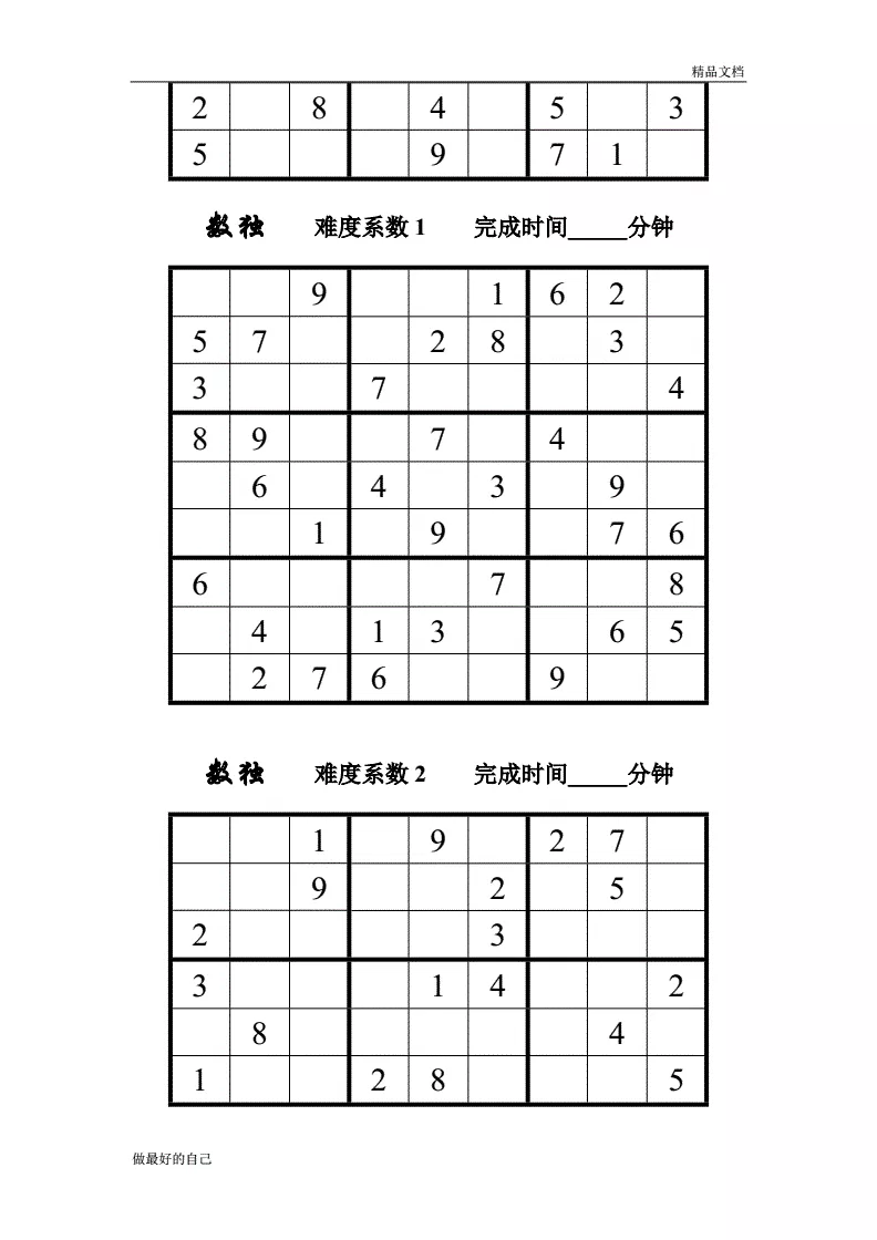 2、數獨入門級題及答案:數獨9宮格題目及答案