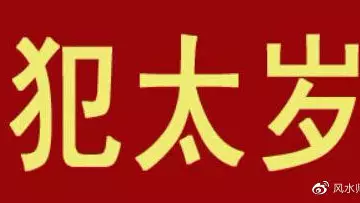 年犯太岁财运最好的生肖：犯太岁年生肖是什么