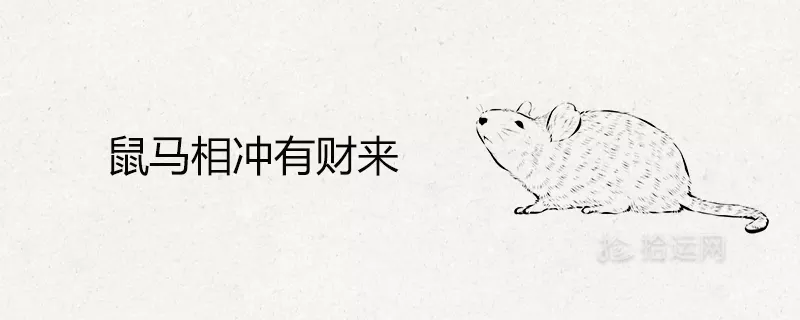8、馬與鼠是絕命婚姻:屬馬和屬鼠的可以配婚姻嗎？