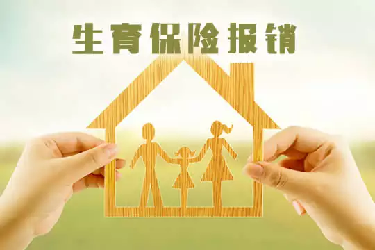 3、生育險交了11個月就生了:生育險交了11個月的,生完孩子能報多少?