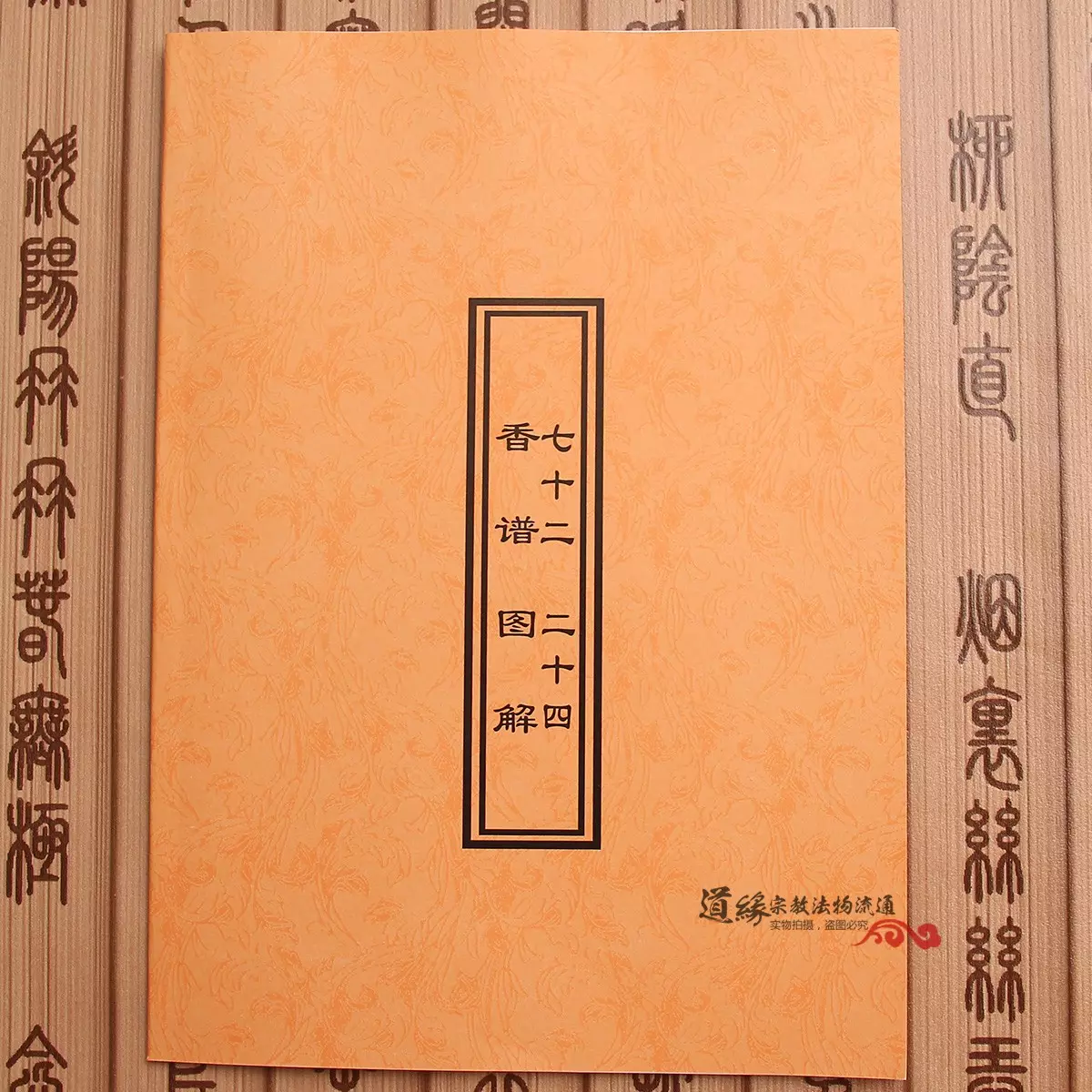 2、香谱图解七十二:保家香谱72图解