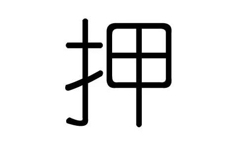腾的五行属什么