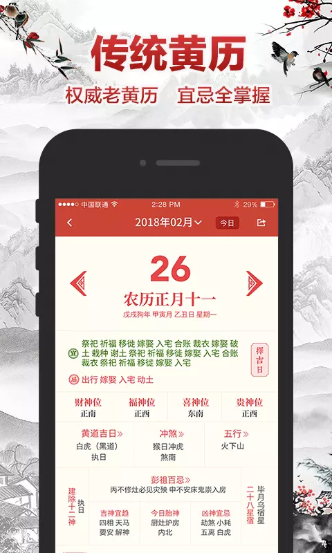 5、最准确的老黄历安装:老黄历万年历
