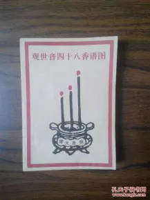 3、香谱图解大全二十四:香谱图解 神传二十四种香谱密示吉凶