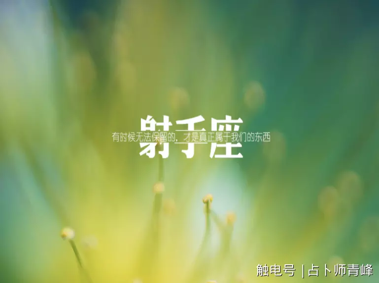 1、射手座7月18日运势:射手座的7月运势？