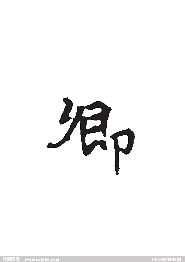 亚字的五行属性:请能告诉我“亚”“闫”繁体字的笔划数!