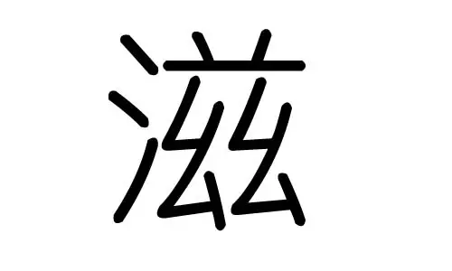 灵字五行属什么