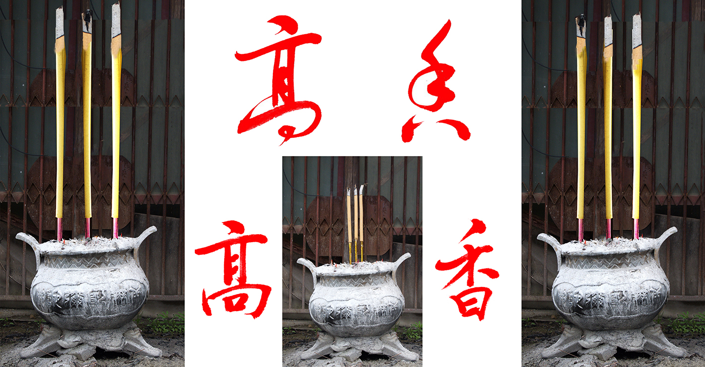 1、整捆烧香形状图解:烧香香灰形状图解