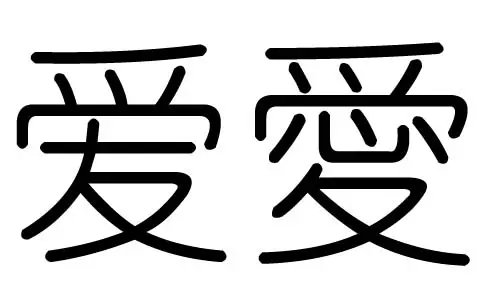 彣字五行属什么