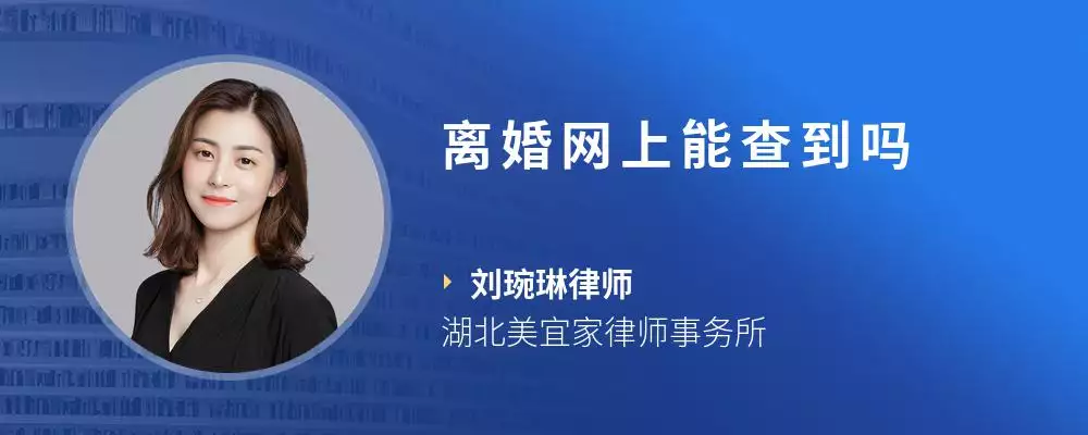 4、可以查是否離婚:個人去查是否離婚能查到嗎
