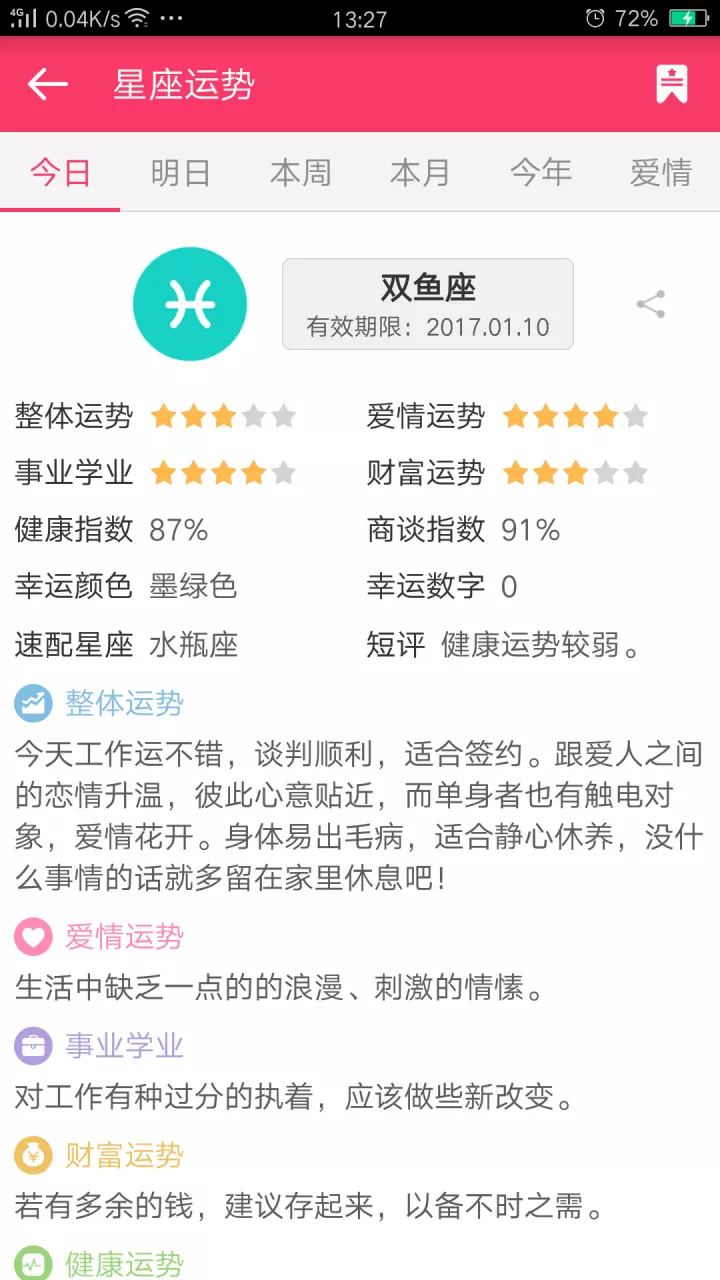 2、运势查询:星座运势查询