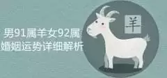 991年屬什麼的更佳配，1991年的羊和什麼生肖最配"