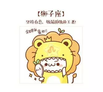 2、新浪狮子星座运势:狮子座运势