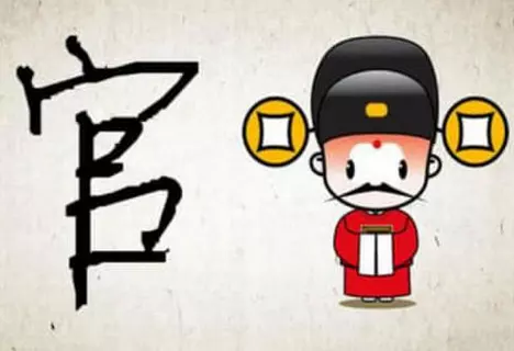 天生做官八字特征:当的八字有什么特征?