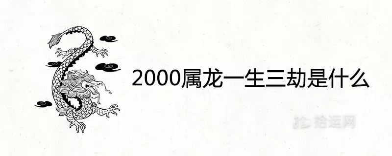 3、年屬龍一生三劫:年屬龍一生三劫
