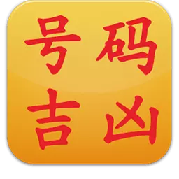 号码吉凶查询结合八字：怎么算手机号码吉凶