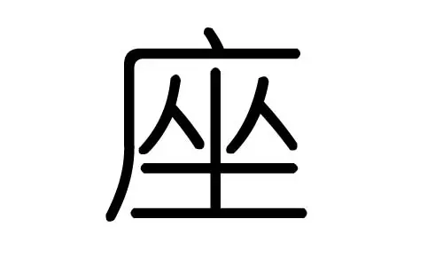 镇字五行属什么