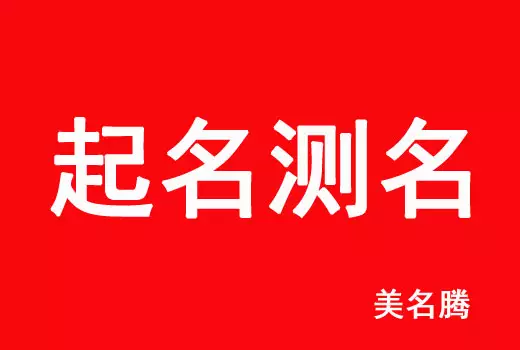 2、年姓名八字評分測算:八字測測年運勢？