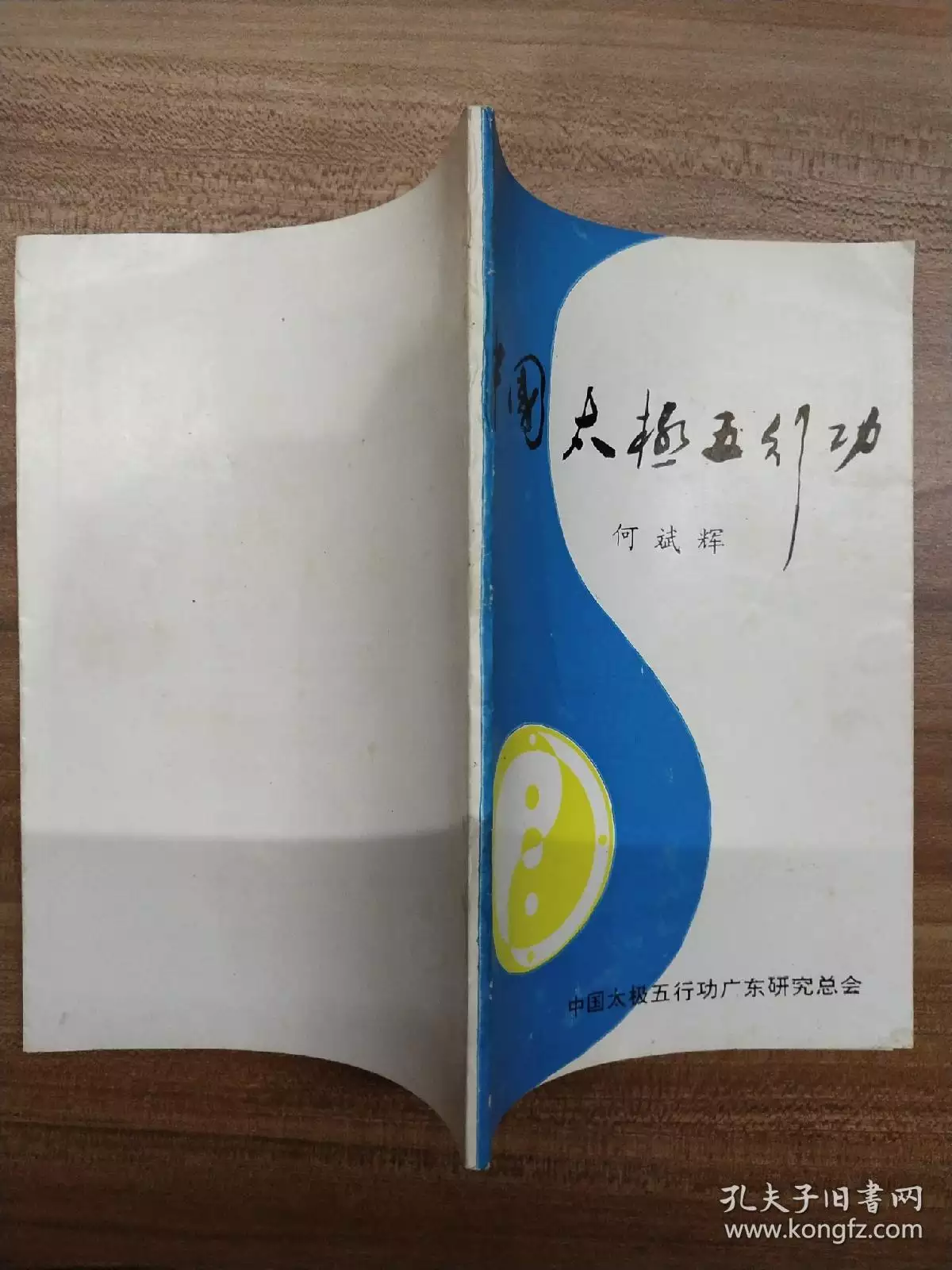 求何斌辉老师的中国太极五行功培元功和排功的,万分感谢6