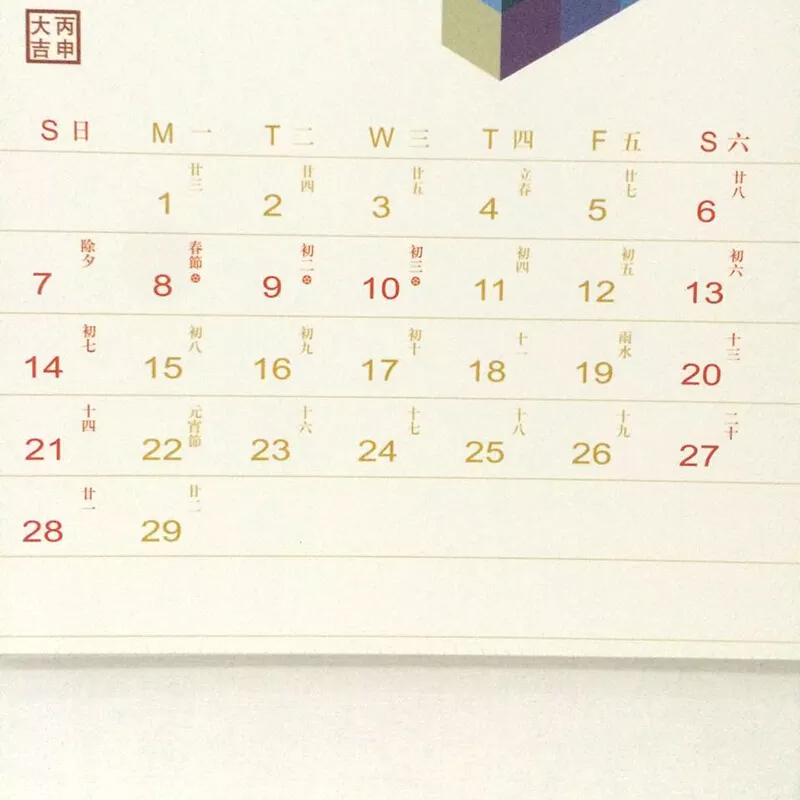 4、选日子结婚查万年历还是应该查老黄历比较准，因为万年历跟老黄历不一样的，所以应该选哪一个比较好。