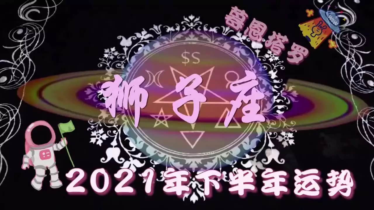 2、狮子座今年下半年运势:狮子座今年的运势大概怎么样？