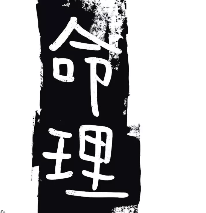 男八字偏财纳妾