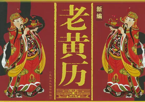 2、诸葛万年历黄道吉日:到底是按老黄历上的搬家吉日准，还是按属相什么的准呀？