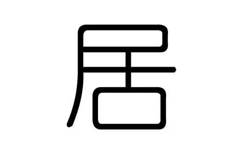 恒字的五行属性:您好,请问恒字五行属什么呢?