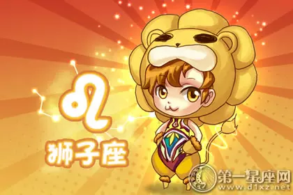 1、新浪狮子星座运势:狮子座的星座运势