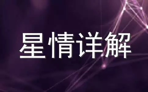 5、科技星座运势查询:怎么查星座运势