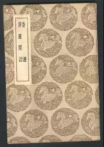 4、我发图片你看一下香谱这属于什么左边高中间低右边比中间高一点什么香