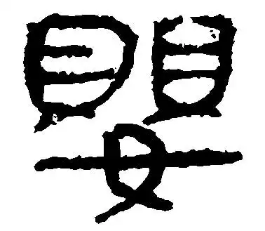 羽字在五行中属什么