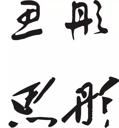 旭字五行属木还是火：六画的字有哪些