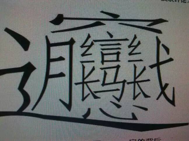 3、最難寫的中國漢字:世界上最難寫的漢字