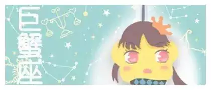 1、巨蟹座女生运势:的巨蟹座星座运势是几颗星？