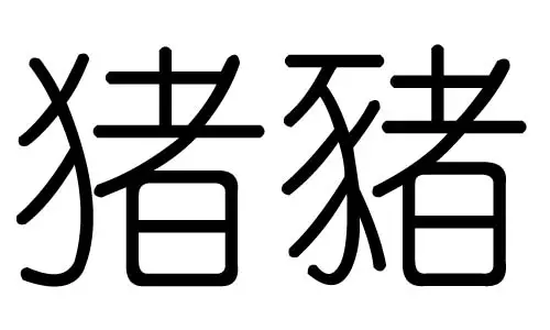 坔字五行属什么