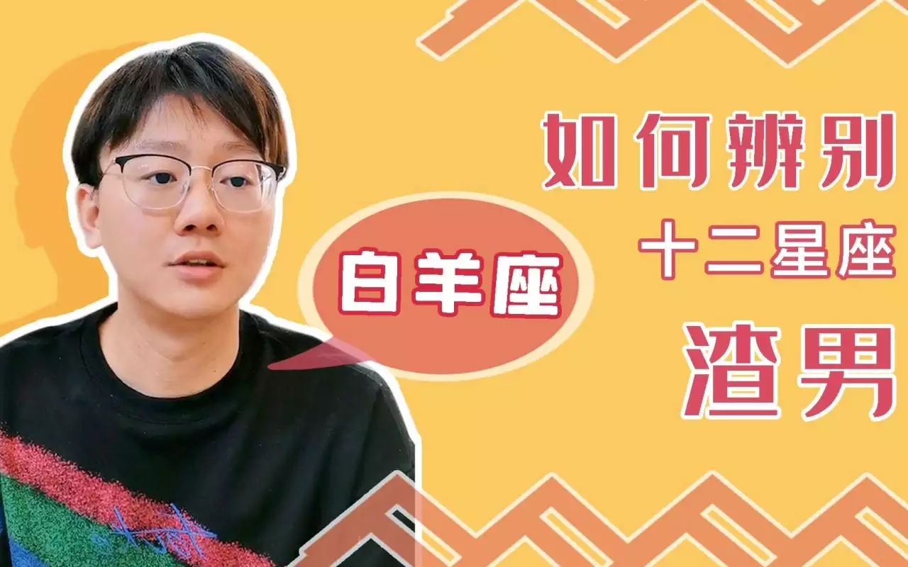 2、陶白白说白羊座:为什么说白羊座是无所畏惧的少年，白羊座详细解析