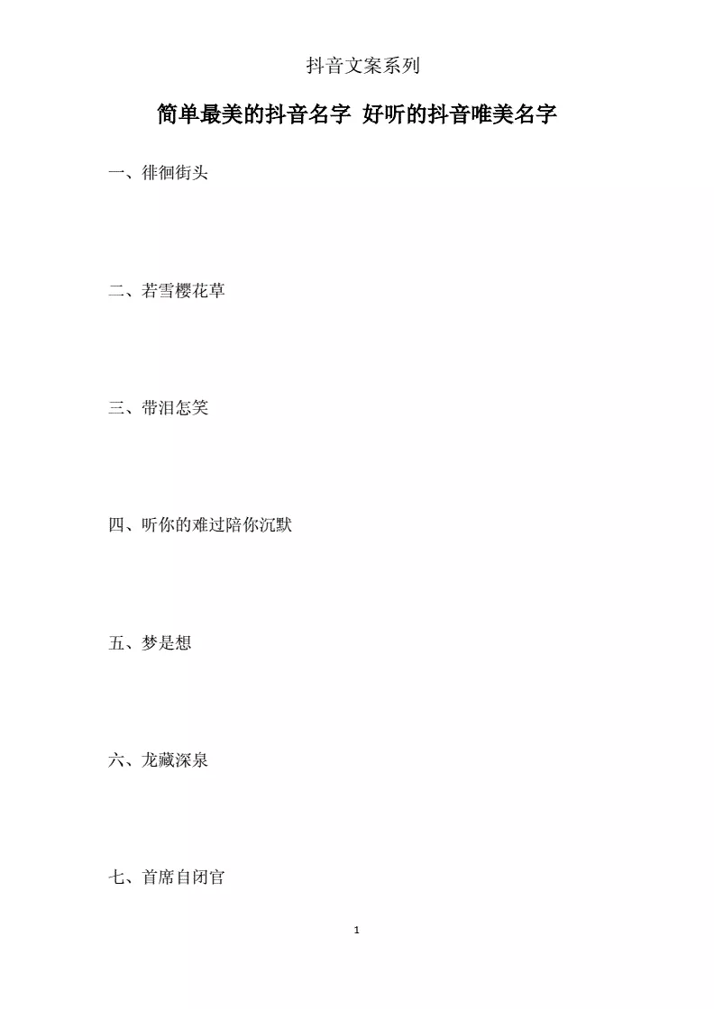 4、抖音網名女生好聽最火:抖音名字女生霸氣好聽
