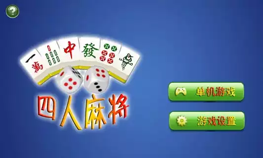6、QQ游戏中有没有4人麻将 还有没有免费玩麻将的游戏 什么都可以 多少人的都可以 只要是免费的就行了