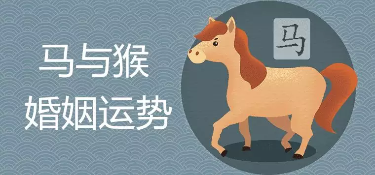 1、猴马相配的婚姻好吗:猴与马相配的婚姻如何