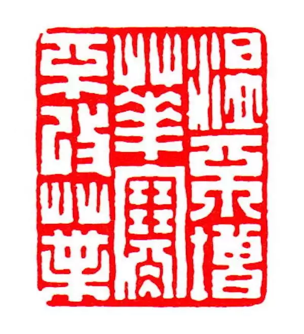 癸未日 帝字
