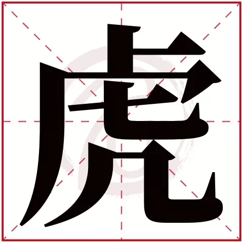 3、虎寶起名帶山帶木:有山有水有樹林下一句是什麼？